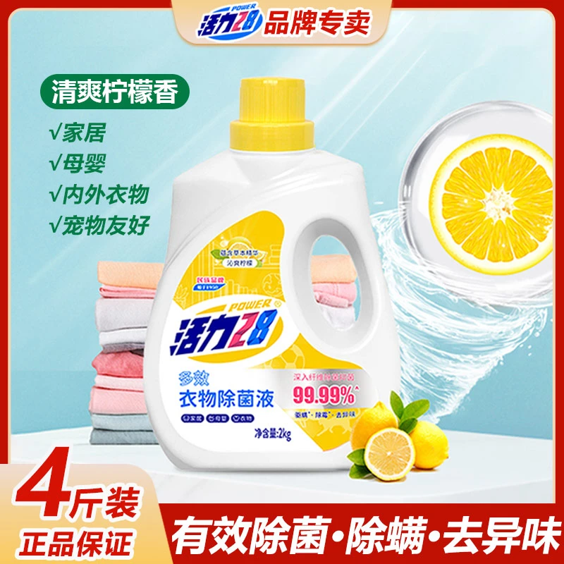 【次日达】活力28多效衣物除菌液2kg沁爽柠檬香型长效除菌去异味家用除菌液洗涤用品