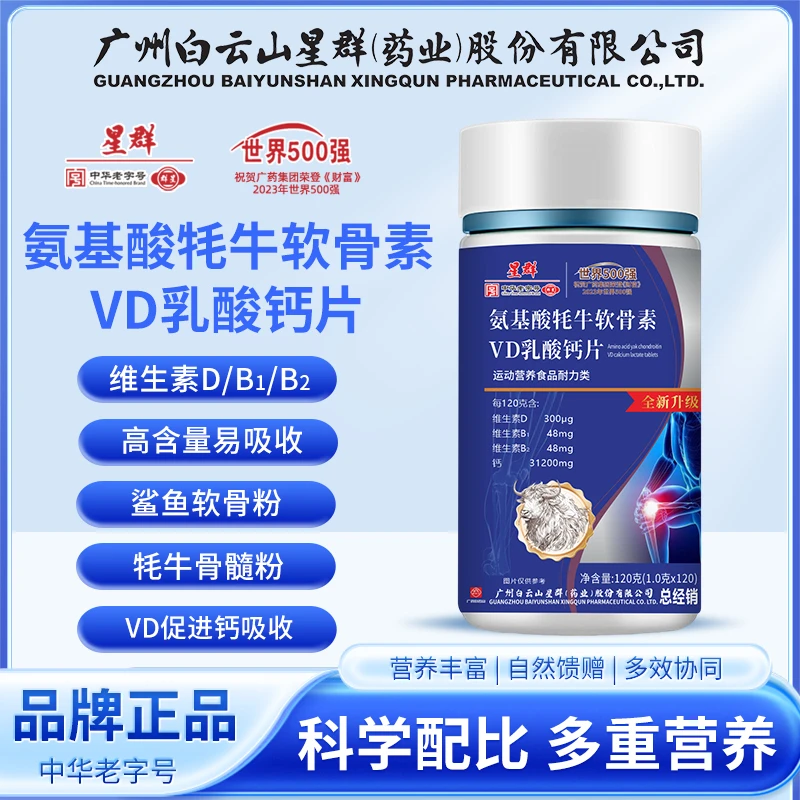 广州星群氨基酸牦牛软骨素VD乳酸钙片120粒/瓶 中老年 VD促吸收