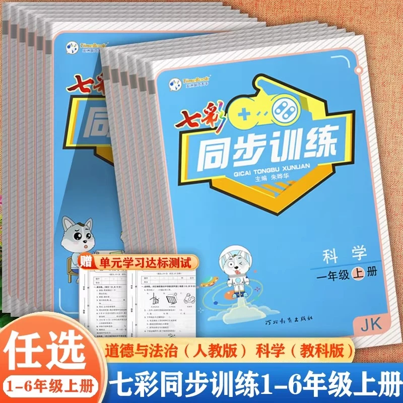2025春七彩同步训练123456年级上下册道德与法治科学人教版教科版