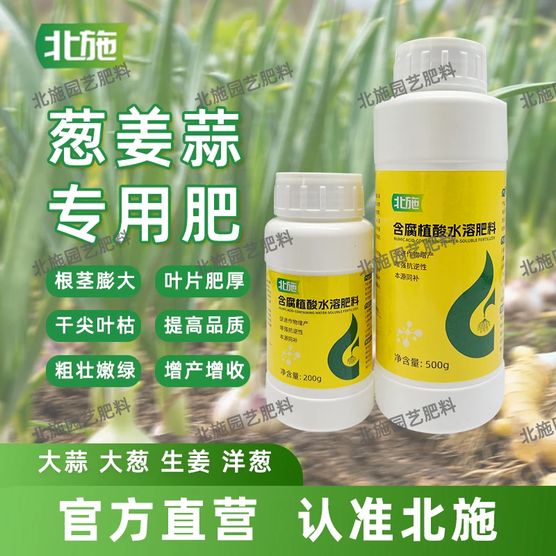 北施腐植酸葱姜蒜专用肥种菜肥厚叶片有机肥膨大果实颗粒缓释肥