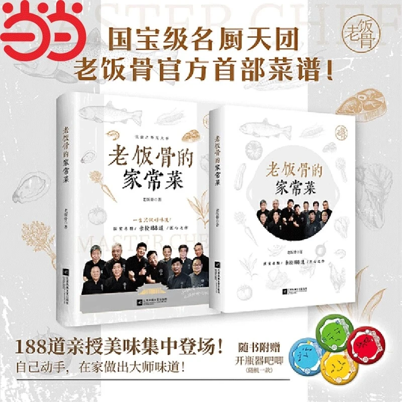 【限时限量亲签】老饭骨的家常菜 国宝级名厨天团官方菜谱 传承技法