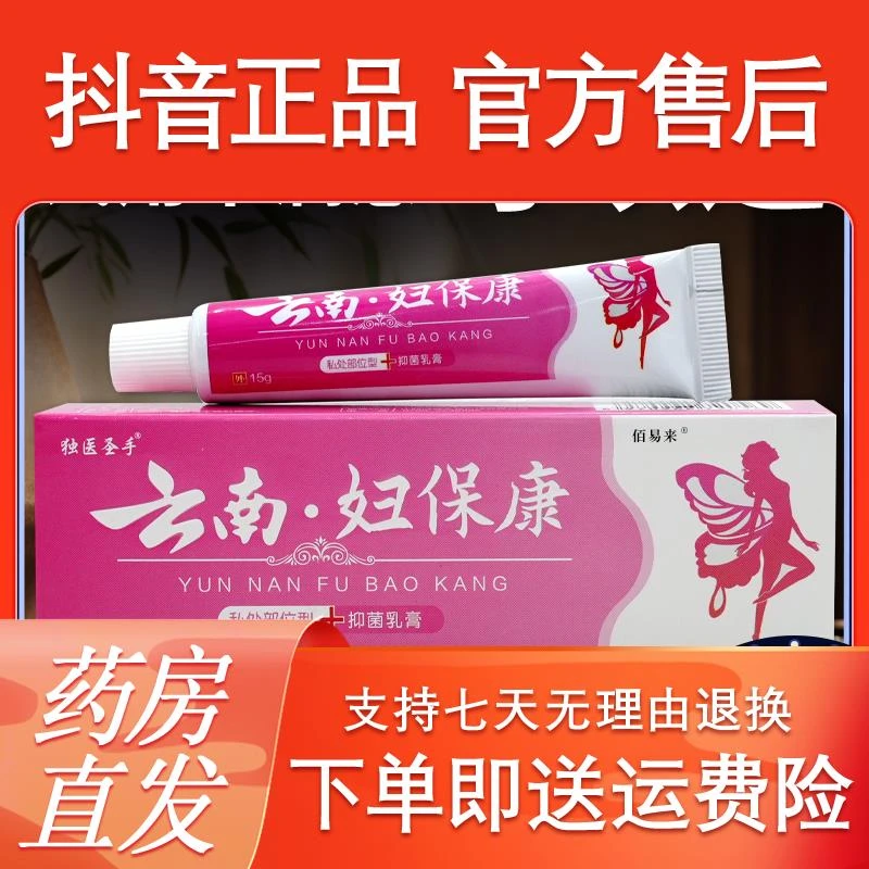 独抑菌膏圣手云南妇保康抑菌乳膏草本抑菌膏温和无刺激私处止痒膏