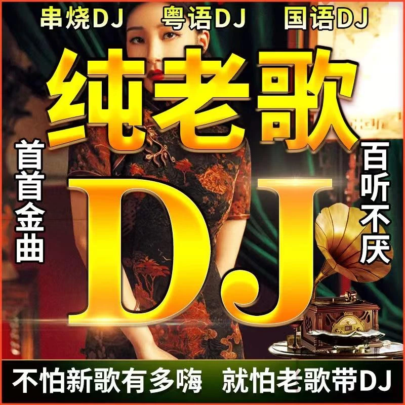 老歌DJ汽车载u盘经典怀旧国粤语重低音高音品质歌曲车用音乐u优盘