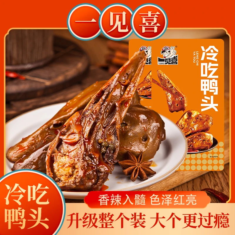 一见喜冷吃鸭头60g*8/16个鲜卤麻辣整个鸭脑壳特产解馋零食