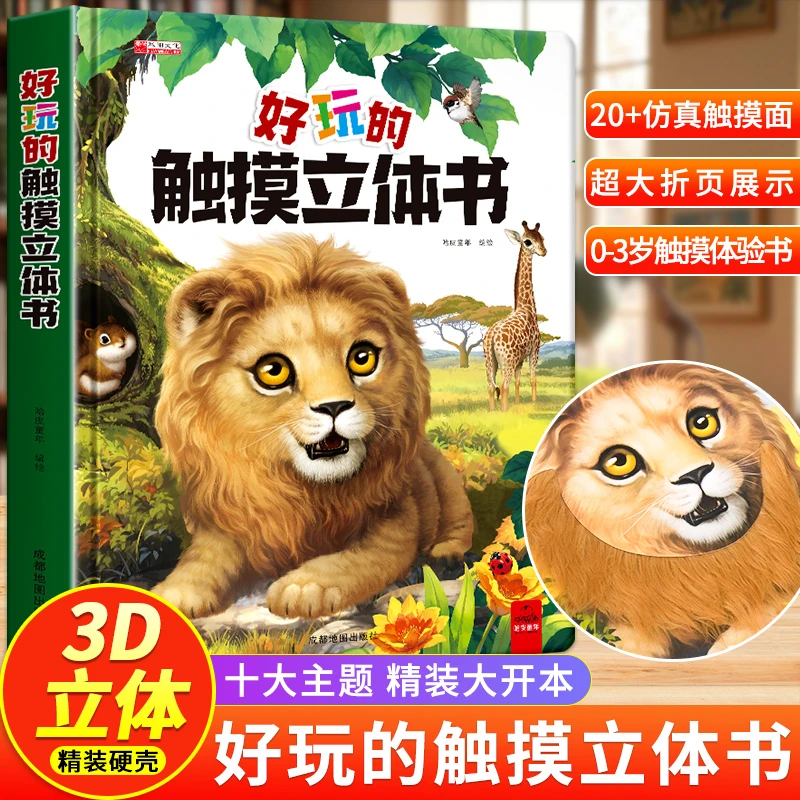 好玩的触摸立体书宝宝认知绘本翻翻书0到3岁益智玩具书仿真触摸