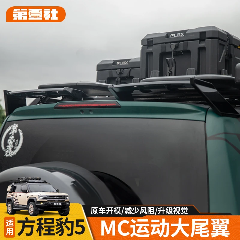 适用方程豹5 加装MC运动大尾翼压尾风翼升级顶翼外观装饰贴件专用