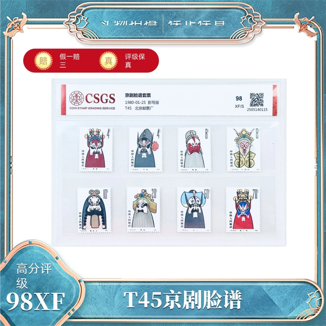 T45  京剧脸谱  国恒鉴评评级封装98XF/S