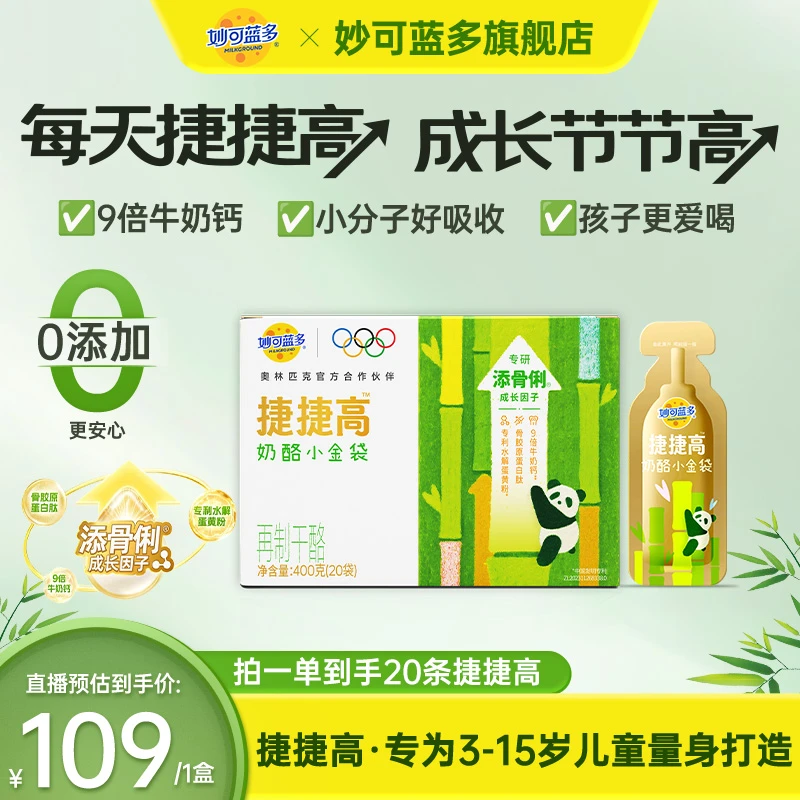 【助力成长】妙可蓝多捷捷高儿童营养好吸收成长配方3-15岁DSPW11