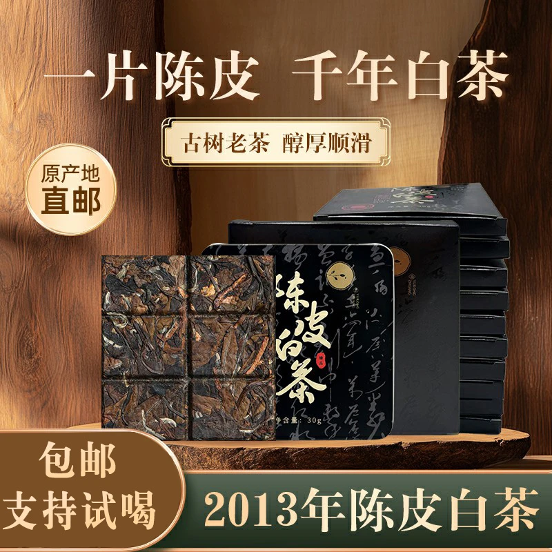 2013年陈皮白茶 2015寿眉+新会陈皮福鼎白茶枣香浓郁正宗福鼎白茶