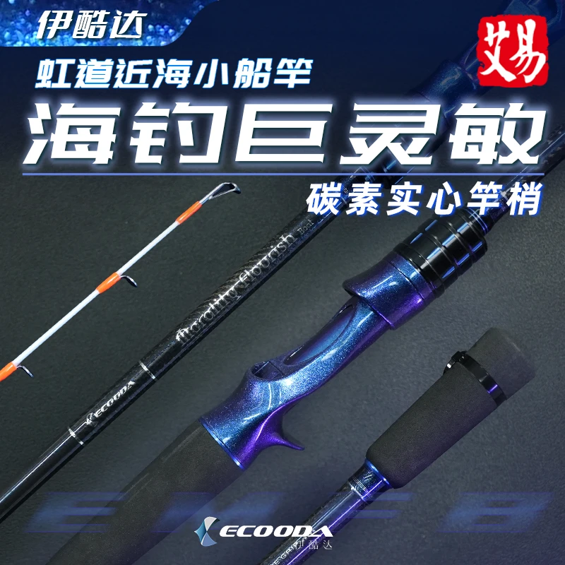 伊酷达 虹道 小船竿 碳素实心 轻型近海船竿 钓竿 海钓 鱼竿富士