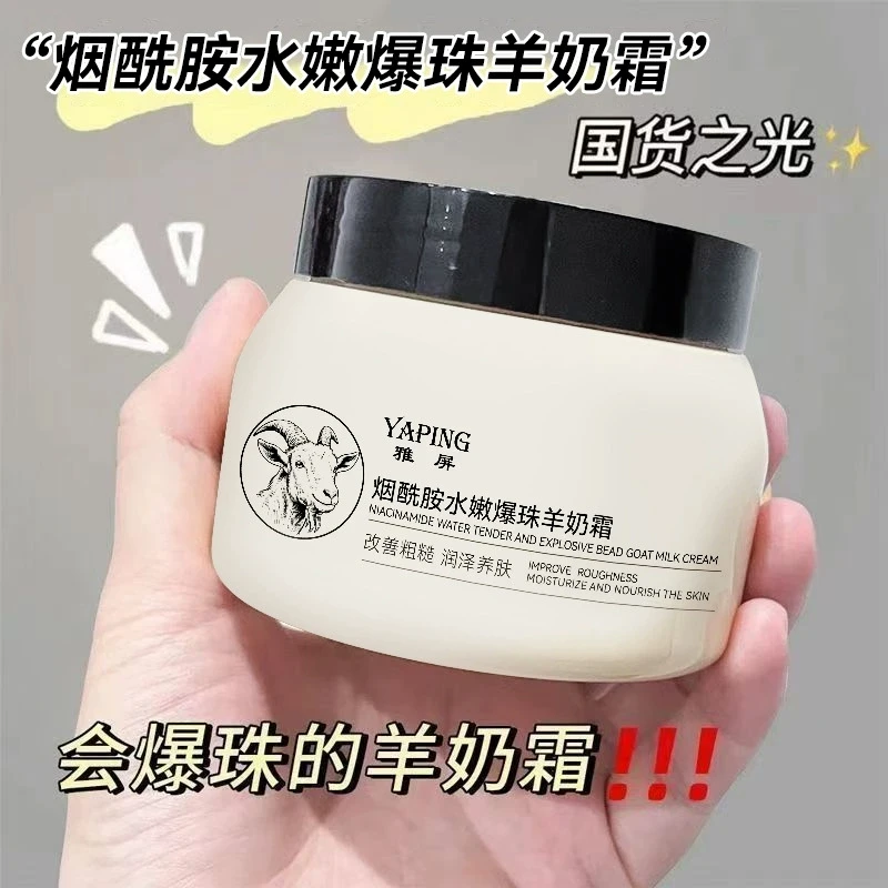 烟酰胺水嫩爆珠山羊奶霜补水保湿不油防干燥干裂粗糙秋冬面霜
