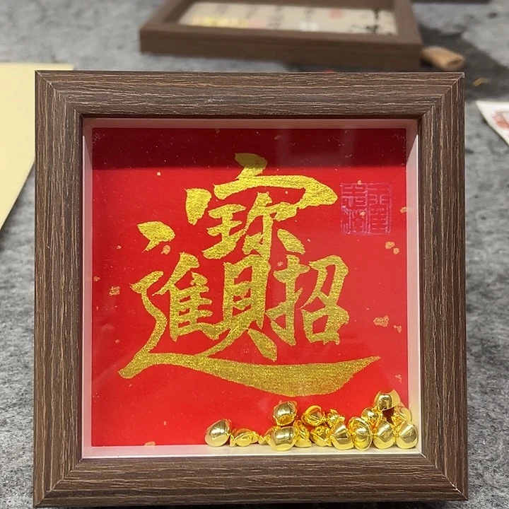 书法招财进宝霍志楠老师手写