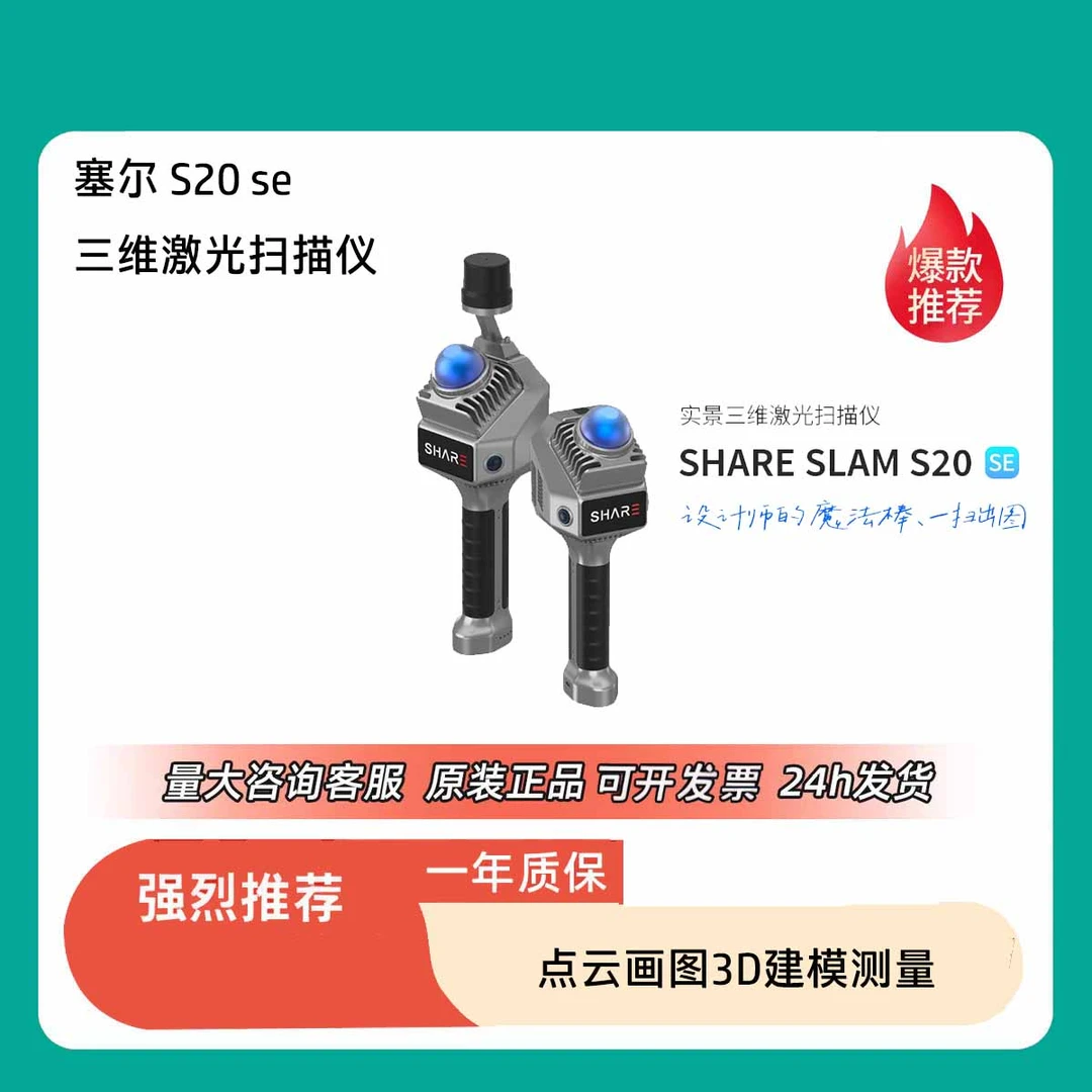 准新品  赛尔新款激光扫描仪，SHARE SLAM S20，2025年款