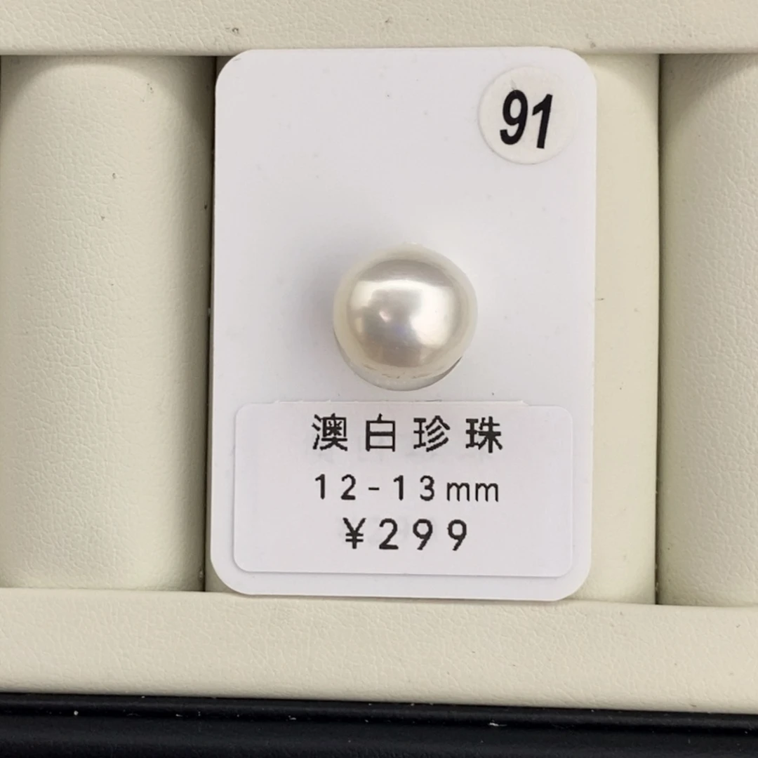 未镶嵌海水珍珠裸珠打孔后不退不换澳白12-13mm