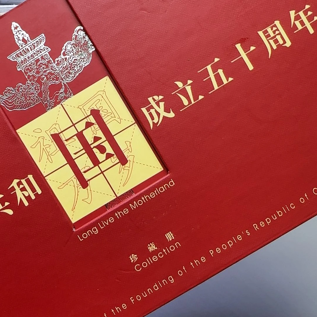 行****祖国万岁珍藏册福利出