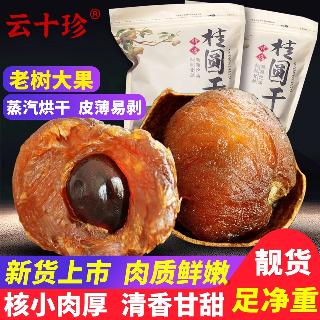 【2.8特大果】云十珍精选桂圆龙眼干厚肉甘香滋补老树2.8厘米大果王