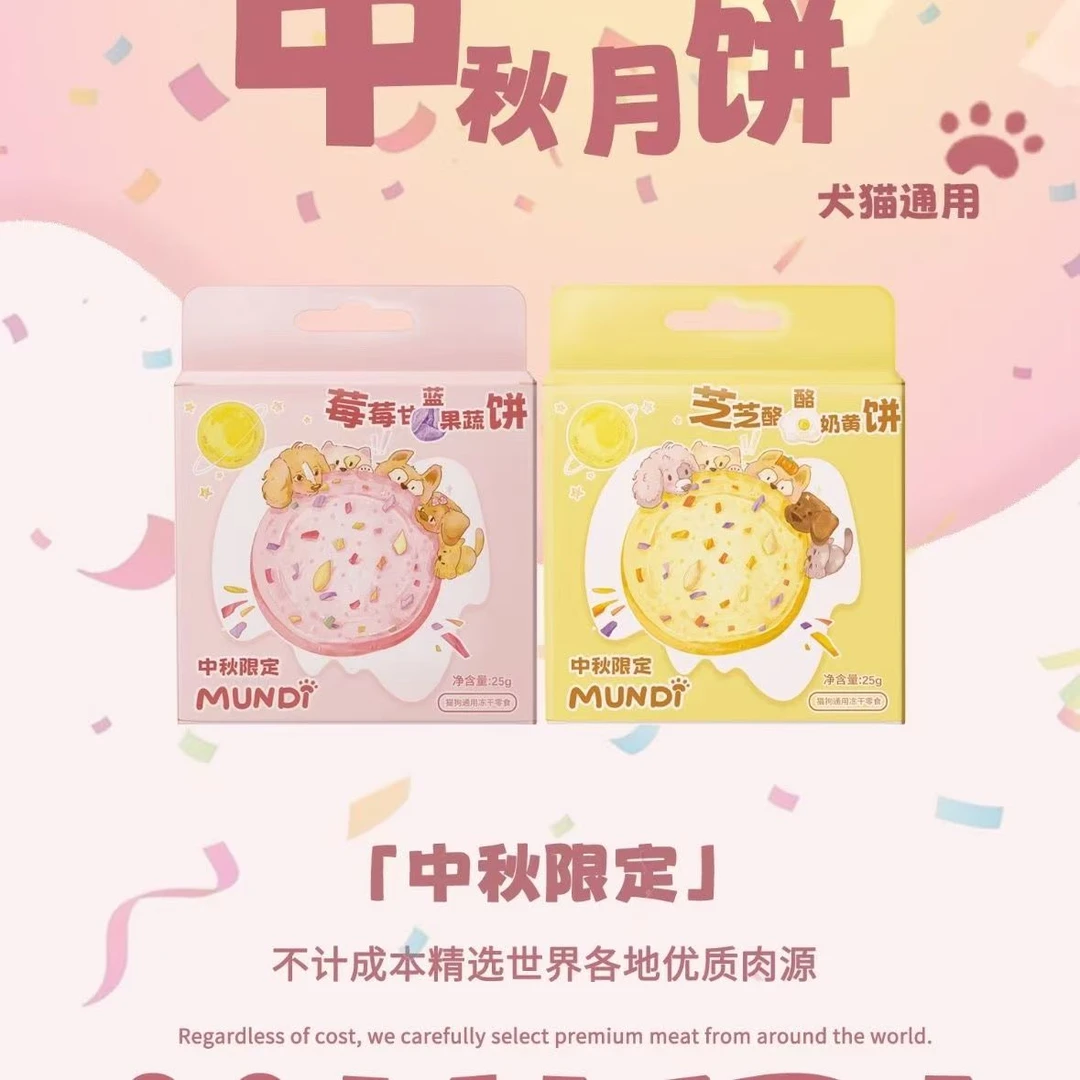 萌蒂猫狗通用宠物零食冻干月饼中秋专属美味