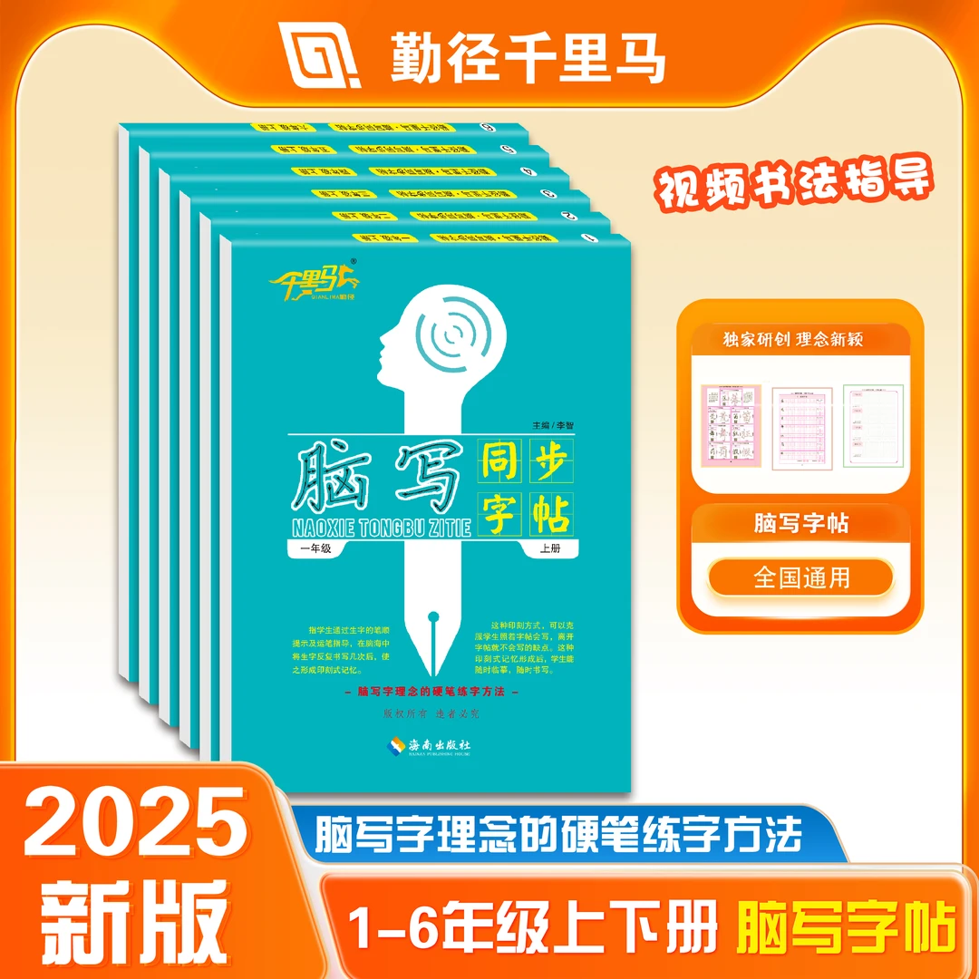 【勤径千里马】· 小学脑写同步字帖