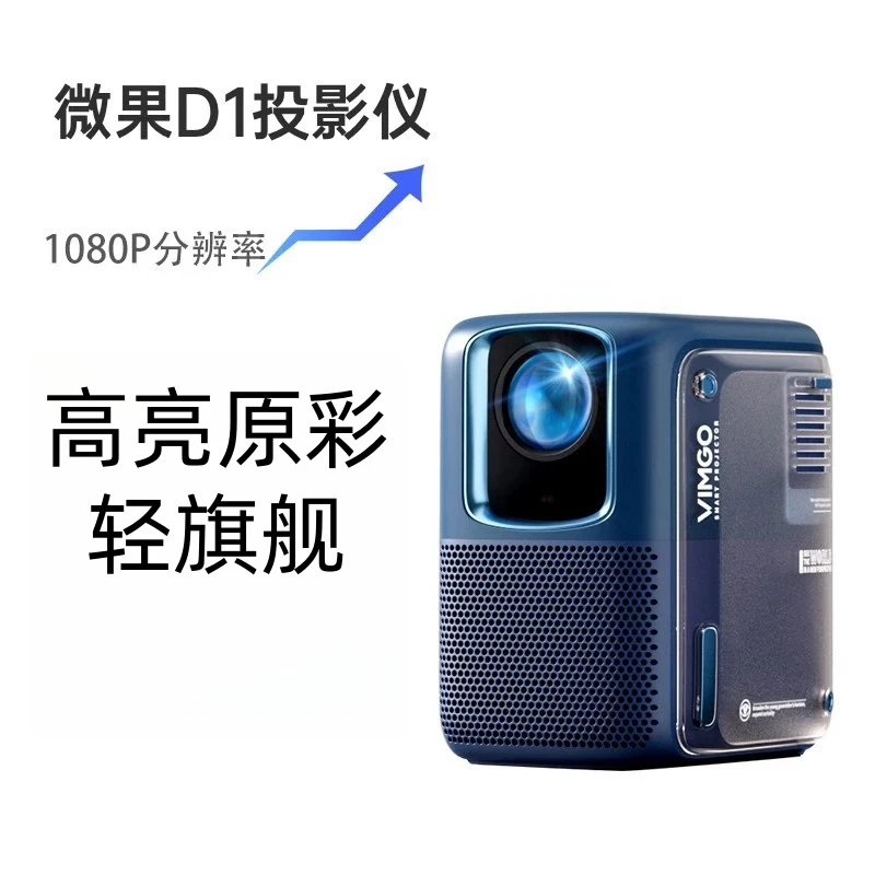 微果 VIMGO 坚果D1家用投影仪 1080P高清家庭影院 智能WIFI投影机