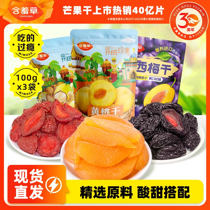 含羞草 果干组合（黄桃、西梅、布朗李）美味软糯小零食到手3包HD