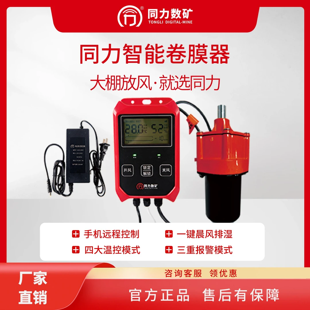 同力TL508智能卷膜器 蔬菜大棚智能卷膜器