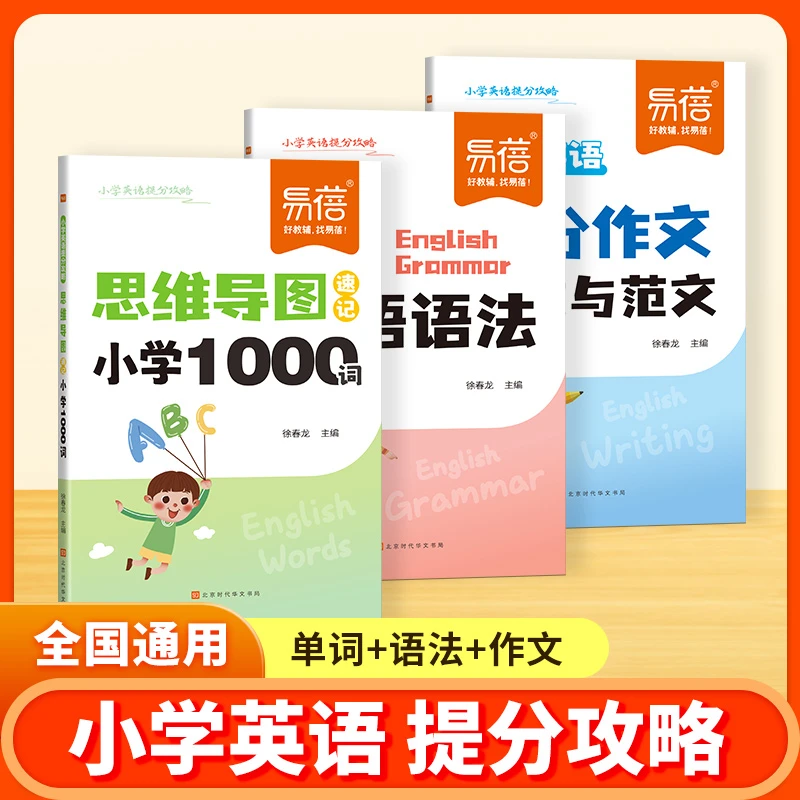 【易蓓】小学英语思维导图记单词学语法英语作文模板孩子学习书