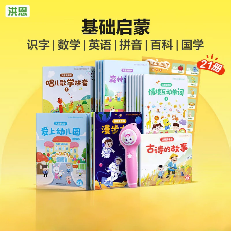 洪恩点读笔+基础启蒙经典丛书21册