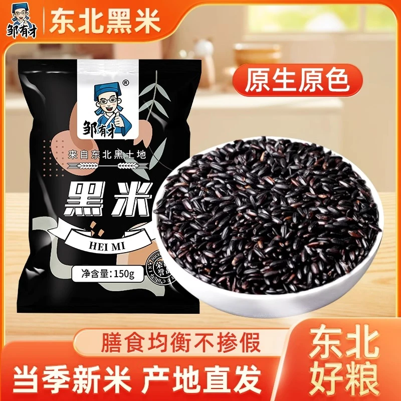 东北黑米新米黑龙江五谷杂粮农家大米香米新货新黑龙江紫米糯米