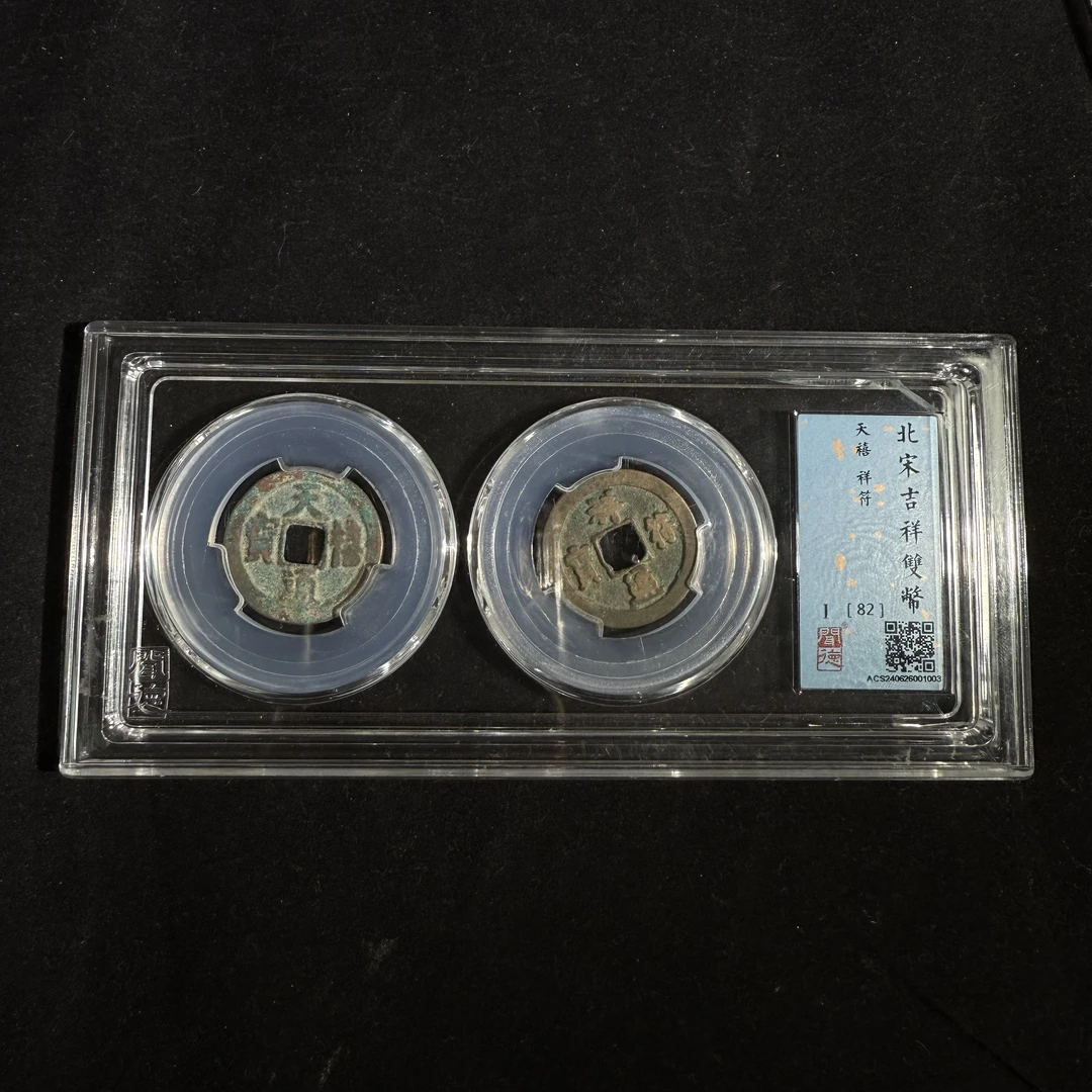 北宋吉祥双币（天禧 祥符）86分 同分择优发货