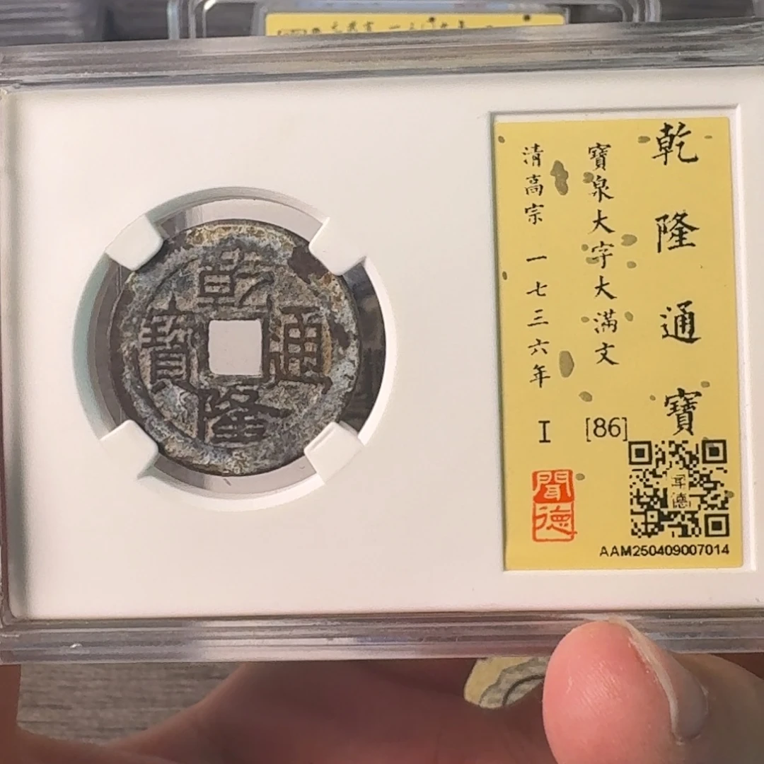铜A闻博文化乾隆通宝