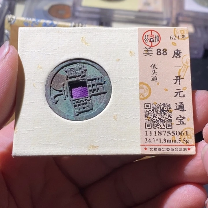 铜公博评级古钱币一枚 周浩