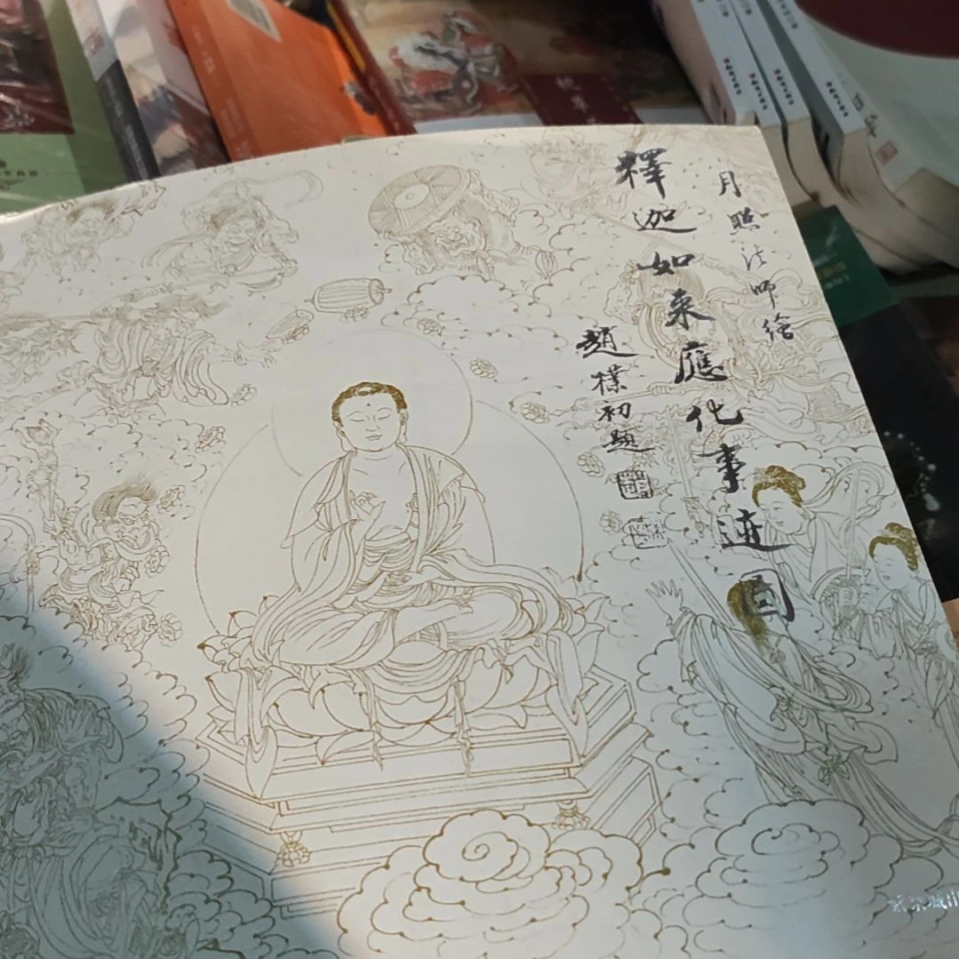 释迦如来应化事迹图平装塑封全新