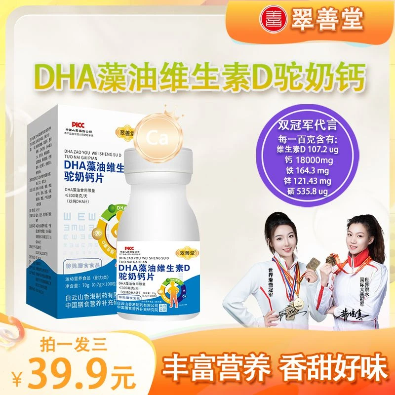 【拍一发三】DHA藻油维生素D驼奶钙多重营养儿童成人老人易吸收【B】