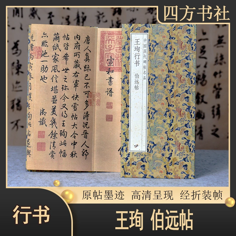 折页王珣行书—伯远帖