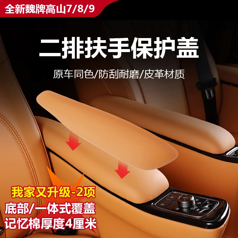 25款魏牌高山789二排扶手保护盖壳箱套罩内饰专用改装防护垫配件