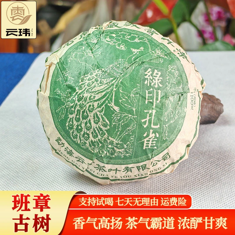 云玮2018绿印孔雀古树纯料普洱茶生茶（沱茶）100克 发货快