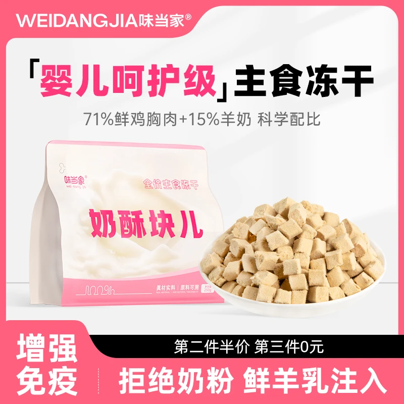 【味当家 奶酥块】奶酥块羊奶主食冻干猫粮成幼猫营养猫主粮