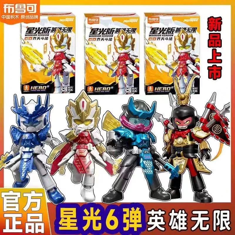 布鲁可英雄无限积木人星光版第六弹唐三藏齐天大圣孙悟空手办玩具