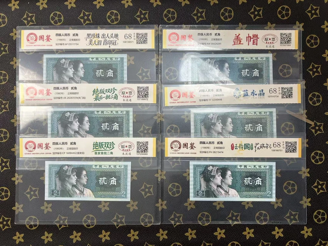 （玉钩国版别）第四版退市人民币贰角版别不挑号鉴定评级