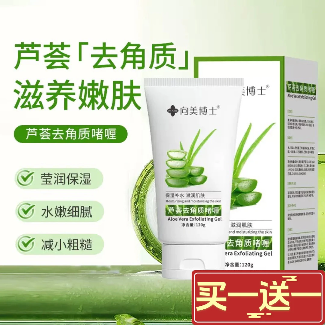 【买一送一】向美博士芦荟去角质啫喱