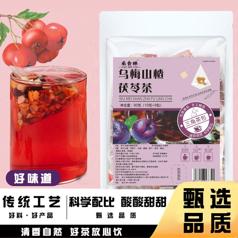 【夏日必备】免煮山楂乌梅茯苓饮 精选食材 独立茶包乌梅汤2.0