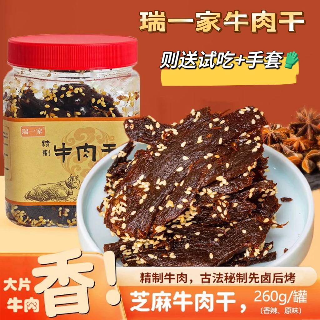 【瑞一家】精制芝麻牛肉干精制先卤后烤原切260g罐原味/香辣 赠试吃