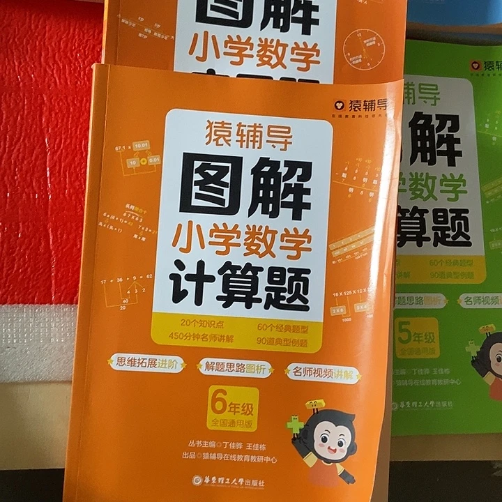 猿辅导图解小学计算题加应用题六年级