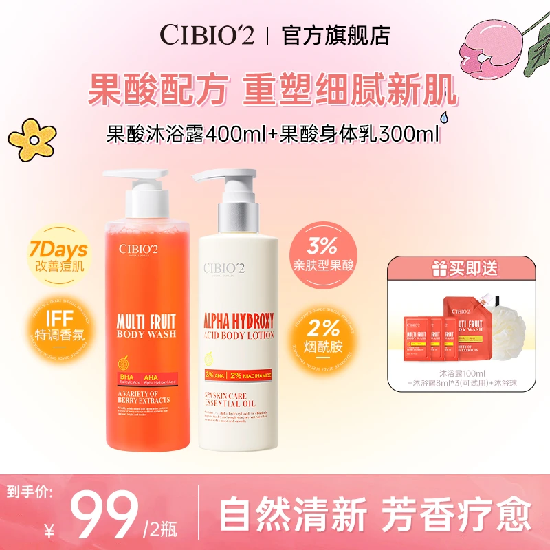 CIBIO'2浆果西柚果酸沐浴露+香氛润肤果酸身体乳组合清洁控油3