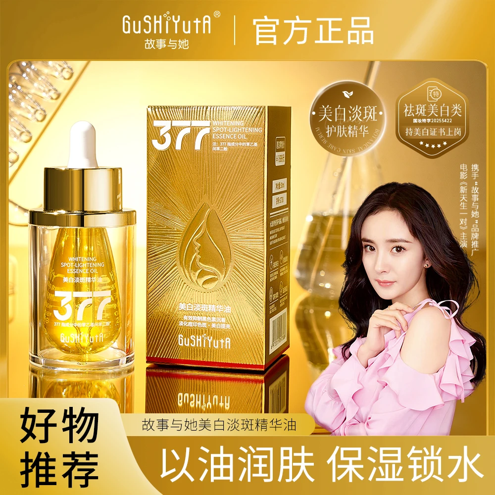 GUSHIYUTA故事与她美白淡斑精华油