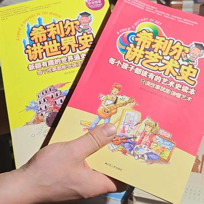 希利尔讲世界史两本一套塑封全新