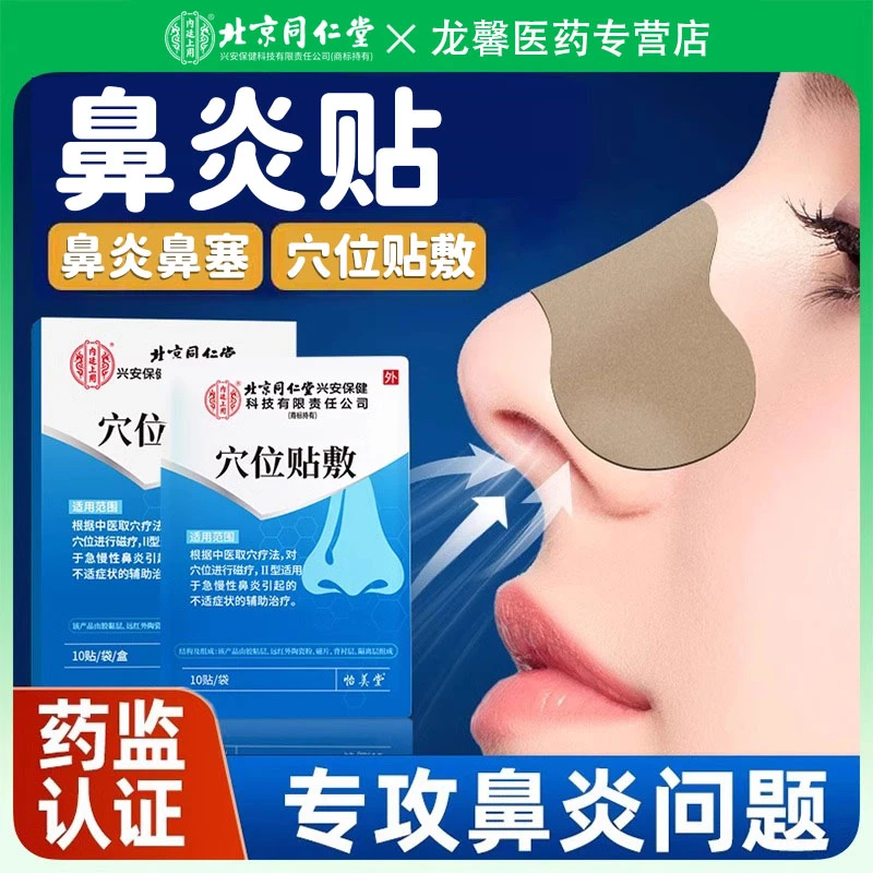 北京同仁堂鼻炎贴儿童成人鼻炎贴鼻塞通鼻通气鼻贴儿童急慢性鼻炎鼻塞鼻痒干燥慢性鼻炎敷贴内廷上用穴位贴敷鼻炎贴