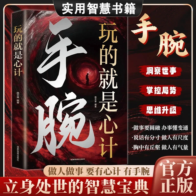 【玩的就是心计】手腕  洞察人性深谙人情世故立身处世 掌控局势