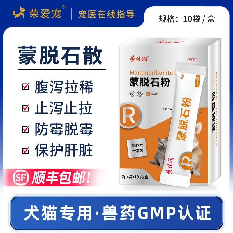 蒙脱石散猫咪狗狗拉稀拉肚子腹泻止拉稀软便肠炎药兽用宠物正品
