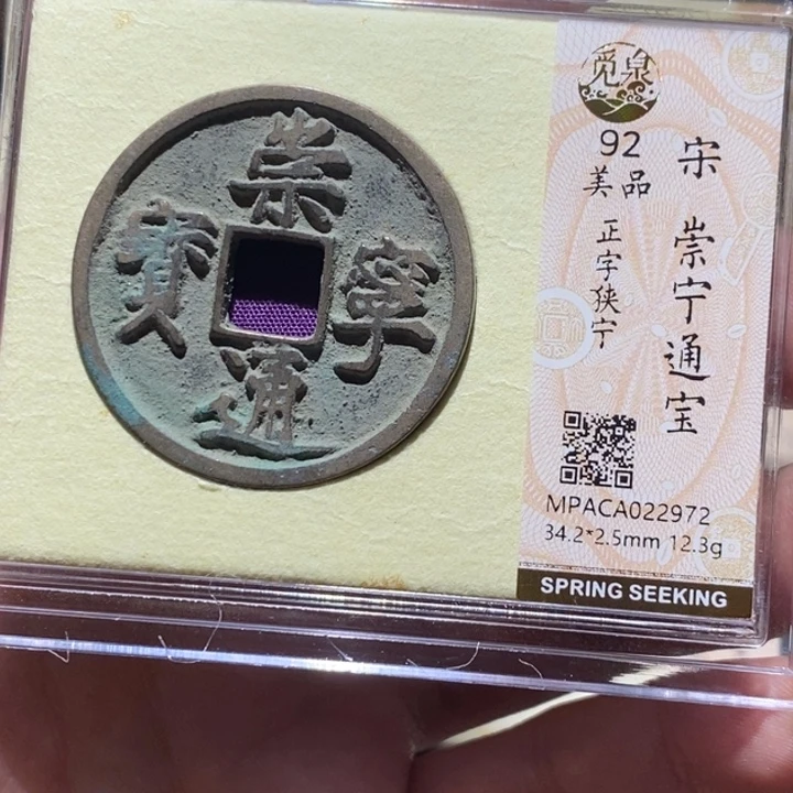 铜觅泉评级92分崇宁